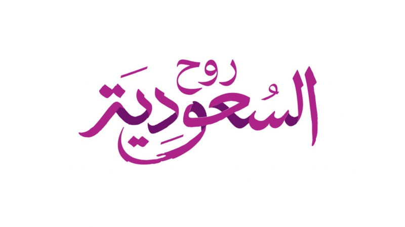 روح السعودية